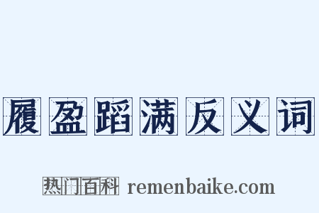 履盈蹈满反义词是什么意思的图片